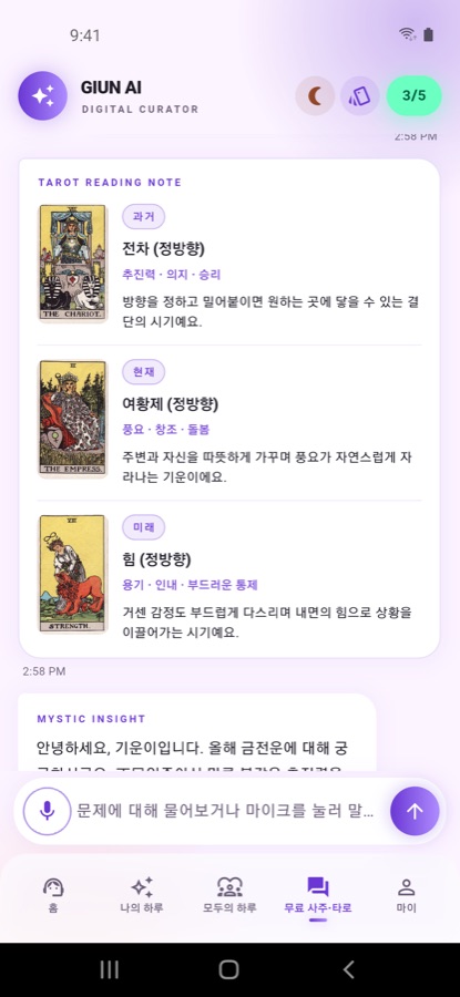AI 무료 사주·타로 대화 화면