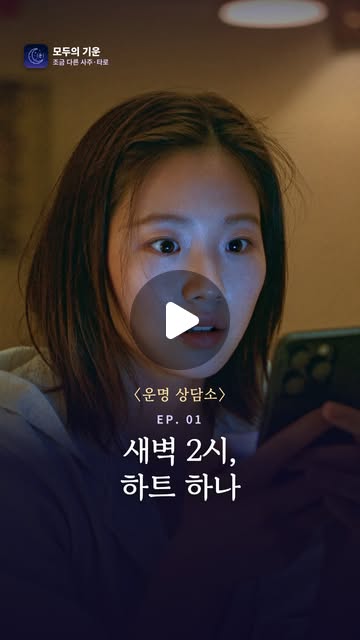 모두의 기운 웹드라마 〈운명 상담소〉 1화 「새벽 2시, 하트 하나」 포스터