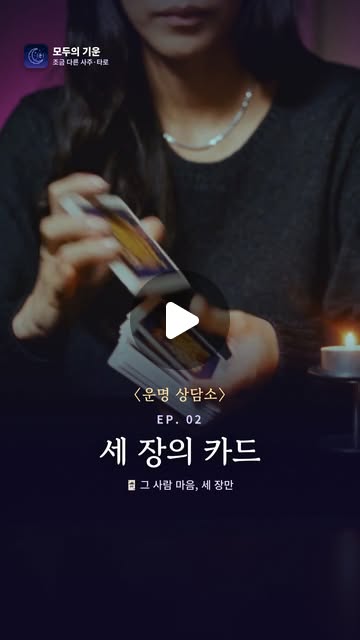 〈운명 상담소〉 2화 「세 장의 카드」 포스터