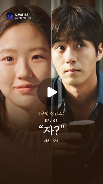 〈운명 상담소〉 3화 「자?」 포스터