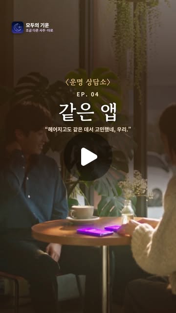 〈운명 상담소〉 4화 「같은 앱」 포스터