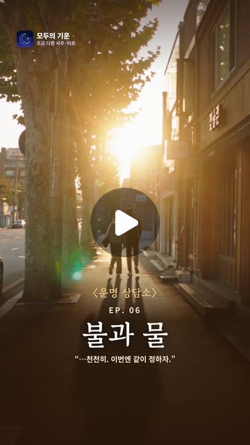 〈운명 상담소〉 6화 「불과 물」 포스터
