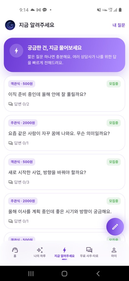 지금 알려주세요 — 여러 상담사에게 짧은 질문을 남기는 화면