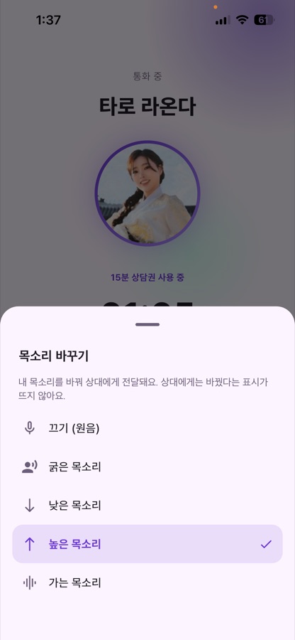 상담 통화 중 '목소리 바꾸기' 화면